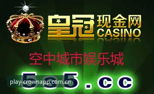 皇冠娱乐平台 深度揭秘皇冠娱乐平台:现金娱乐行业背后的信任逻辑