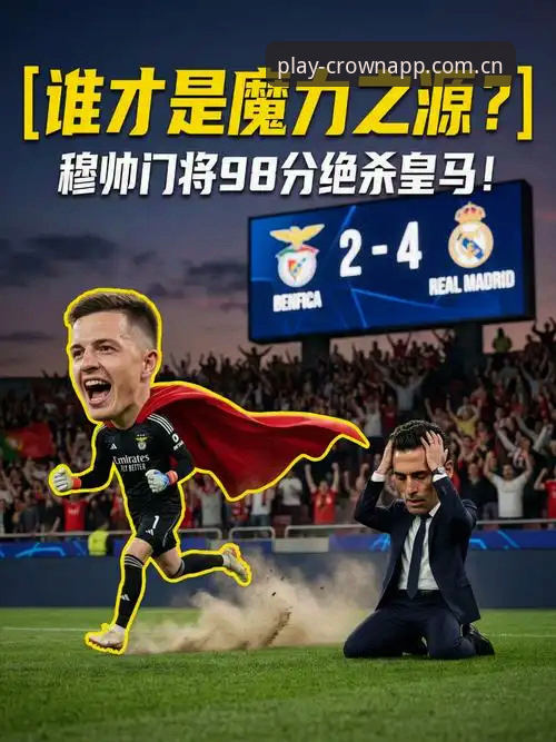 皇冠安全吗 足球总监的艰难抉择vs皇冠平台的稳定体验:贝纳蒂亚谈拉比奥事件与职业管理的真实对比